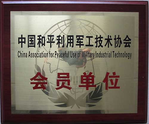 中國和平利用軍工技術協會