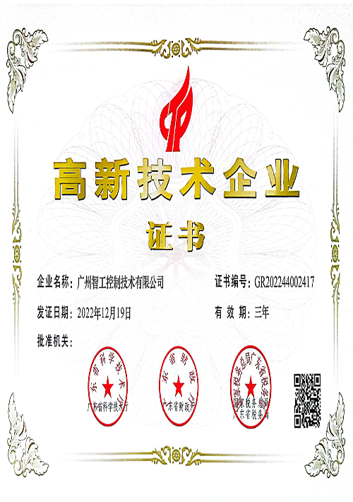 高新技術企業(yè)證書