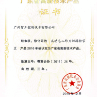 廣東省高新技術產品證書